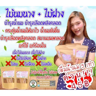 ภาพหน้าปกสินค้าไม้นมนาง+ฝาง 50฿ เรียกน้ำนม บำรุงเลือดหลังคลอด ไม่มีเศษ ไม่ต้องใส่ถุงต้ม 50฿ ที่เกี่ยวข้อง