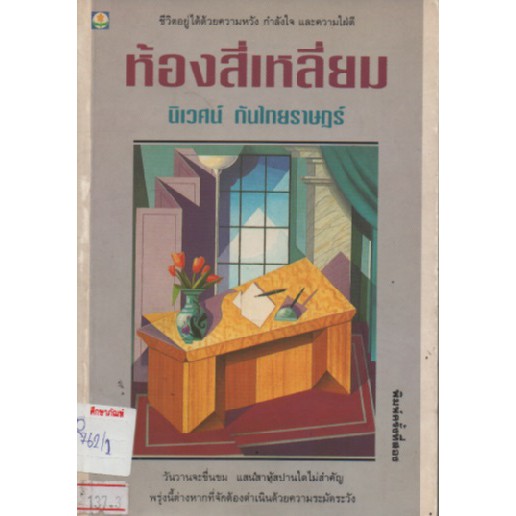 ห้องสี่เหลี่ยม-by-นิเวศน์-กันไทยราษฎร์-หนังสือนิยาย-นวนิยายไทย