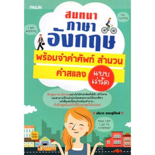 หนังสือ สนทนาภาษาอังกฤษพร้อมจำคำศํพท์ สำนวน คำสแลง แบบเร่งรัด : ศัพท์อังกฤษ เรียนพูด อ่าน เขียนภาษาอังกฤษ Tense