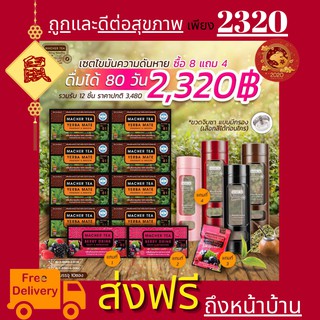 **ส่งฟรี** แท้ 💯% พร้อมส่งทันที โปรพิเศษ 8 แถม 4 ชามาเชอร์ ชามาเต MACHER TEA YERBA MATE Machertea ชามาเชอร์ เยอร์บามาเต