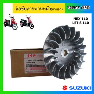 ล้อขับสายพานหน้า ตัวนอก ยี่ห้อ Suzuki รุ่น nex / Lets แท้ศูนย์