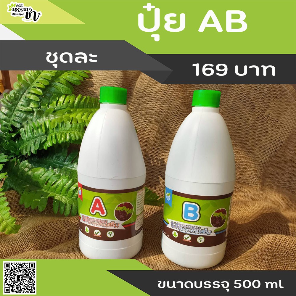 ปุ๋ยน้ำ-ab-สำหรับปลูกผักไฮโดรโปนิกส์-ขนาดบรรจุ-500-ml