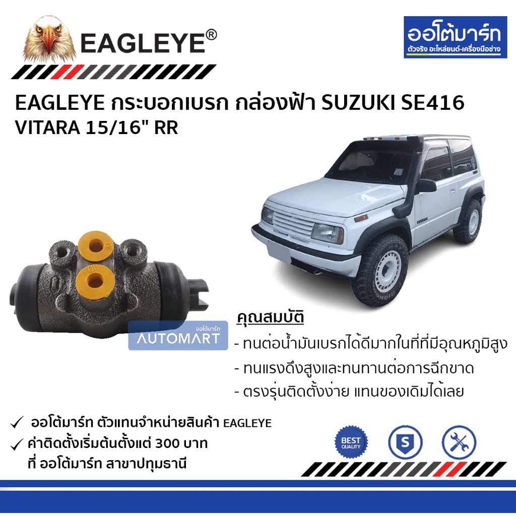 eagleye-กระบอกเบรก-suzuki-se416-vitara-15-16-rr-กล่องฟ้า-จำนวน-1-ชิ้น