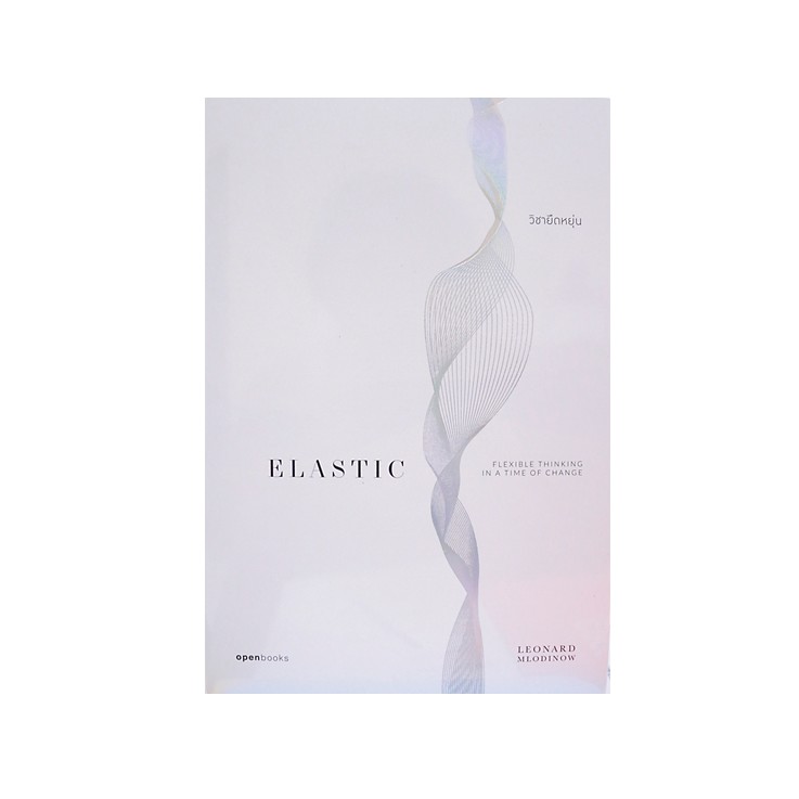 หนังสือ Elastic : Flexible Thinking in a Time of Change (วิชายืดหยุ่น ...
