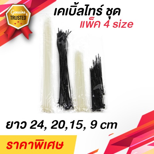 เคเบิลไทร์-cable-tie-สายรัดพลาสติก-แพ็คละ-100-เส้น-4-size-ราคาถูก