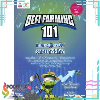 หนังสือ DEFI FARMING 101 เส้นทางสู่การเป็นชาวนาดิจิทัล#  2read
