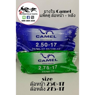 ยางใน Camel ล้อหน้า+หลัง 250x17, 275x17