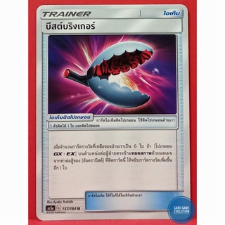 [ของแท้] บีสต์บริงเกอร์ U 157/184 การ์ดโปเกมอนภาษาไทย [Pokémon Trading Card Game]