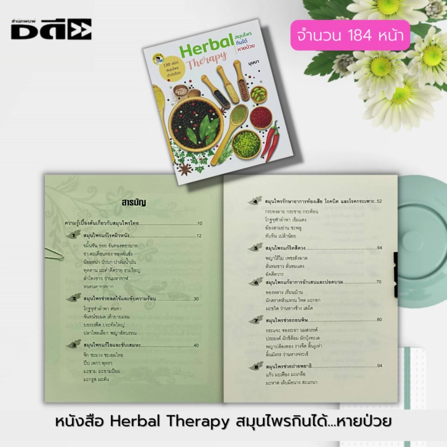 หนังสือ-herbal-therapy-สมุนไพร-กินได้-หายป่วย-พืชสมุนไพร-ตำรายาสมุนไพร-สมุนไพรรักษาโรค-ยาสมุนไพร-สมุนไพรเป็นยา