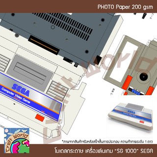 เครื่องเล่นเกม SEGA SG-1000 โมเดลกระดาษ ตุ๊กตากระดาษ Papercraft (สำหรับตัดประกอบเอง)