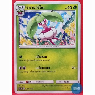[ของแท้] อมามาอิโกะ U 029/150 การ์ดโปเกมอนภาษาไทย [Pokémon Trading Card Game]