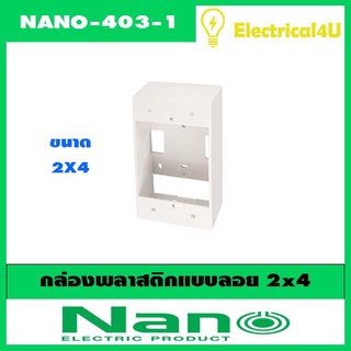 Nano NANO-403-1 บล็อกพลาสติก 2"x4"  แบบติดลอยกล่องพลาสติกแบบลอย