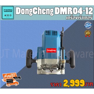 ส่งฟรี !!!  DongCheng (DCดีจริง) เครื่องเร้าเตอร์ไฟฟ้า 1/2" 13 มิล 1,650 วัตต์ รับประกันสินค้าของแท้ 100 % รุ่น DMR04-12