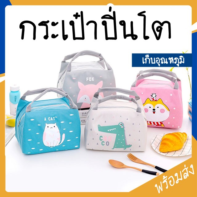 ภาพหน้าปกสินค้าMITI4 พร้อมส่ง กระเป๋าปิ่นโตเก็บอุณหภูมิ ลายสัตว์ มี 5 แบบ กระเป๋ากันน้ำ ใส่กล่องข้าว กระเป๋าเก็บอุณหภูมิ น่ารัก OR059Z จากร้าน pinnpeng บน Shopee