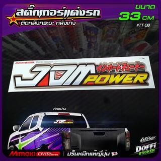 สติ๊กเกอร์ติดรถ [ JDM  ] สติ๊กเกอร์ติดหลังรถ ติดกระจกรถ สติ๊กเกอร์แต่งรถ งานปริ้นหมึกญี่ปุ่น [ ขนาดยาว 33 CM ]