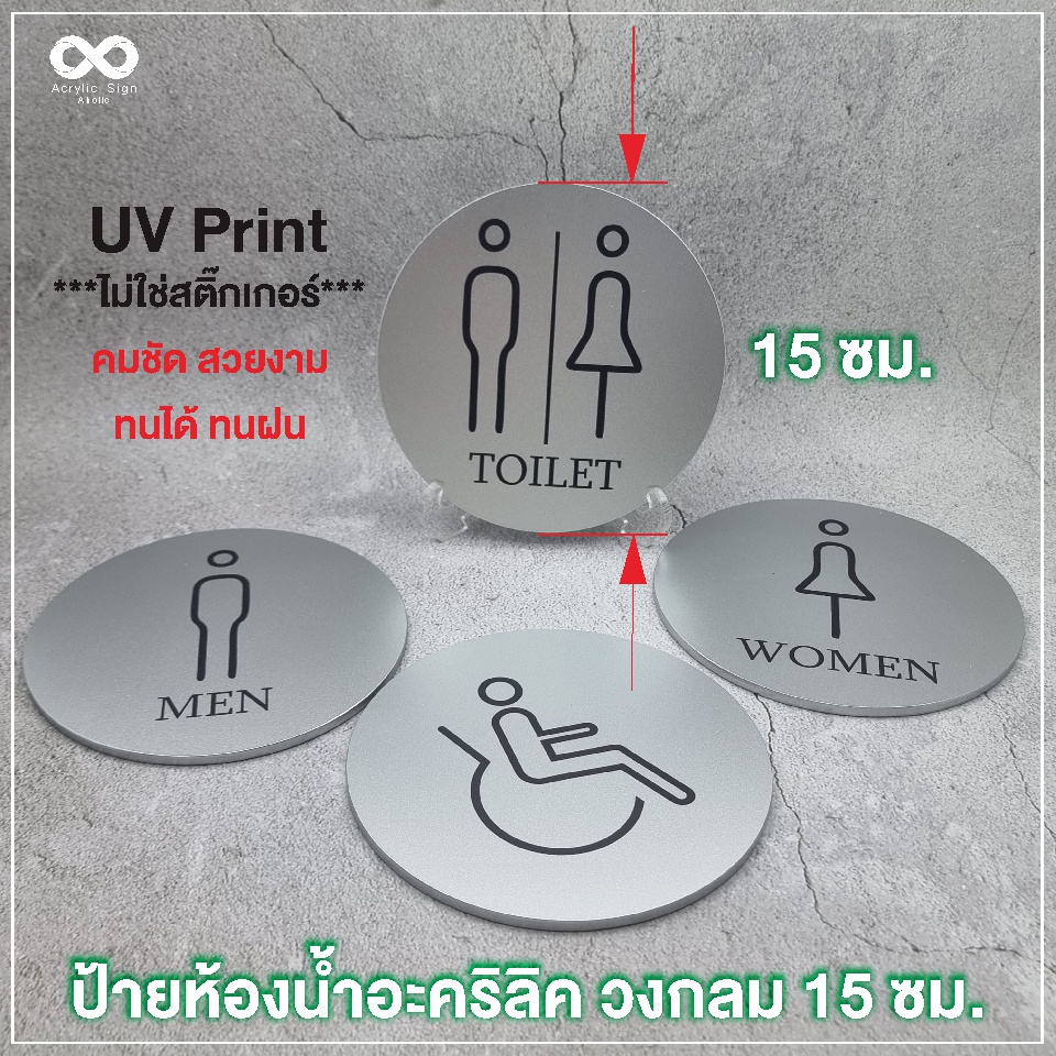 ป้ายห้องน้ำ-toilet-symbol-ป้ายห้องน้ำชายหญิง-ป้ายอะคริลิค-หนา-5-มม-วงกลม-15-ซม-งานพิมพ์uvprint-น้ำหนักเบา-ทนแดด-ทนฝน