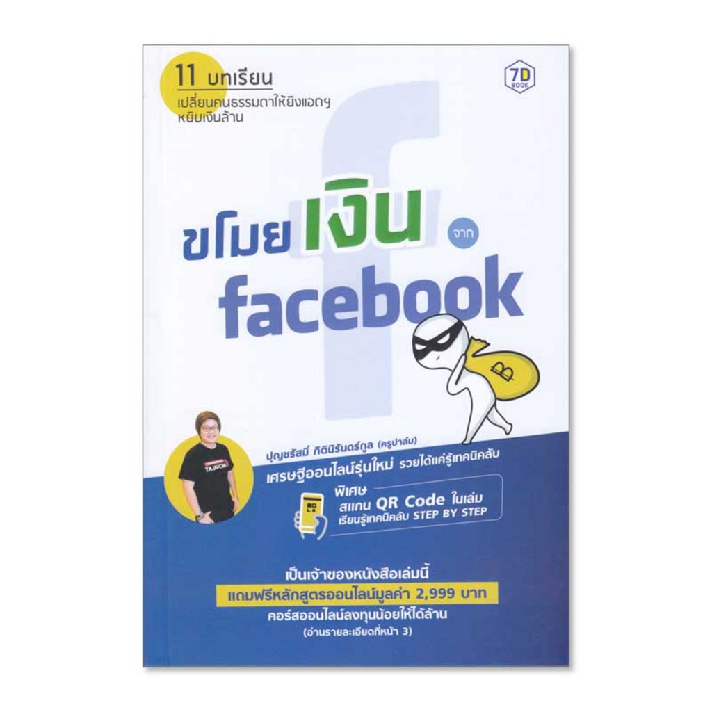 ศูนย์หนังสือจุฬาฯ-9786168235164-ขโมยเงินจาก-facebook