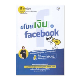 [ศูนย์หนังสือจุฬาฯ]  9786168235164 ขโมยเงินจาก FACEBOOK