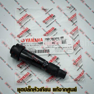 ปลั๊กหัวเทียน แท้ศูนย์ R15 (ไม่เกินปี2016) / EXCITER (ไม่เกินปี2020)(YAMAHA/ยามาฮ่า เอ็กซ์ไซเตอร์/อา สิบห้า/2ND-H2370-00