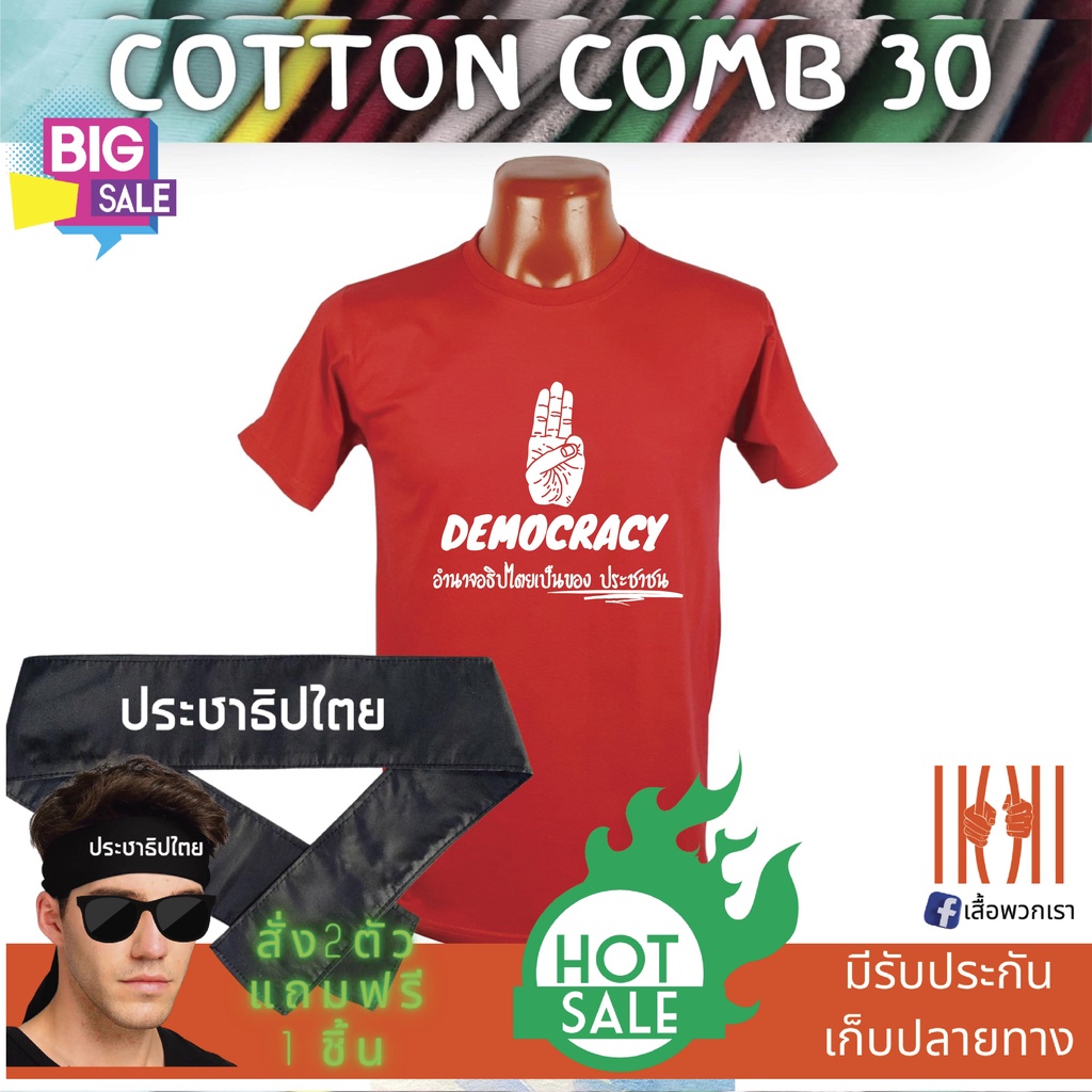 ลด-50-เสื้อยิด-ฮิตๆ-democracy-ประชาธิปไตย-ผลิตในไทย-มีของแถม-แบรนด์-พวกเรา-cotton-comb-30-พรีเมี่ยม