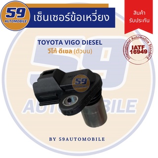 เซนเซอร์ข้อเหวี่ยง TOYOTA HILUX VIGO วีโก้ เบนซิน (ตัวบน)