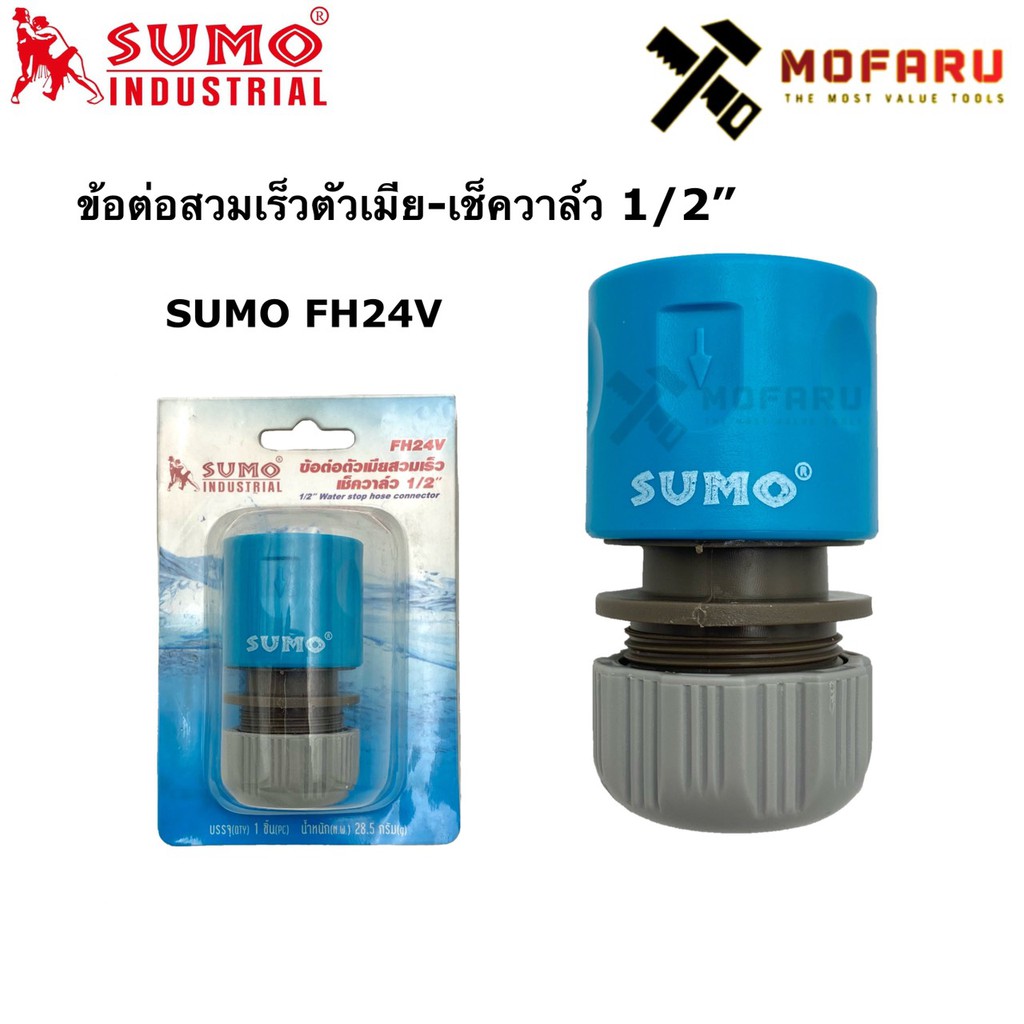 ข้อต่อสวมเร็วตัวเมีย-เช็ควาล์ว-1-2-sumo-fh24v