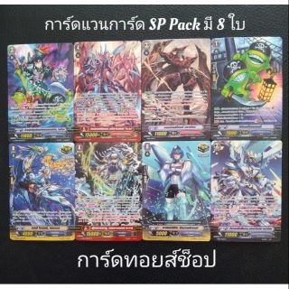 การ์ดไฟท์ แวนการ์ด SP Pack (ในแพ็คมีการ์ด 8 ใบตามรูปภาพ)