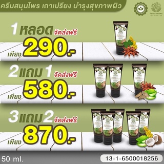 แพ้เหงื่อ ผื่นคัน เชื้อรา จบ❗ปัญหาโรคผิวหนัง เถาเปรียงครีม&amp;สบู่ 🍀 สารสกัดจากสมุนไพร 9 ชนิด ส่งฟรี📌ของแท้💯