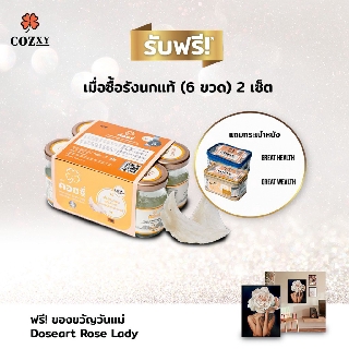 [โปรโมชั่นพิเศษ] ซื้อรังนกแท้ คอซซี่ เซต 6 ขวด 2 เซต ขนาด 75 ml. (+แถมฟรี ภาพพร้อมกรอบ Doseart Rose Lady มูลค่า 1,490.-