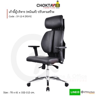 เก้าอี้ผู้บริหาร เก้าอี้สำนักงาน (หนังแท้) รุ่น NVSY-12-4 [CL Collection]