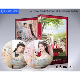 ซีรี่ย์จีน ศิษย์สาวป่วนสำนัก A Female Student Arrives at the Imperial College DVD 6 แผ่นจบ.(พากย์ไทย+ซับไทย)