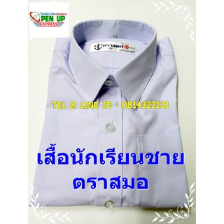 ภาพหน้าปกสินค้าเสื้อนักเรียน ชุดนักเรียน ชาย ตราสมอ ที่เกี่ยวข้อง