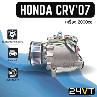 คอมแอร์ ฮอนด้า ซีอาร์วี 2007 (เครื่อง 2000 CC.) HONDA CRV 07 2.0CC COMPRESSOR คอมใหม่ คอมเพรสเซอร์ แอร์รถยนต์