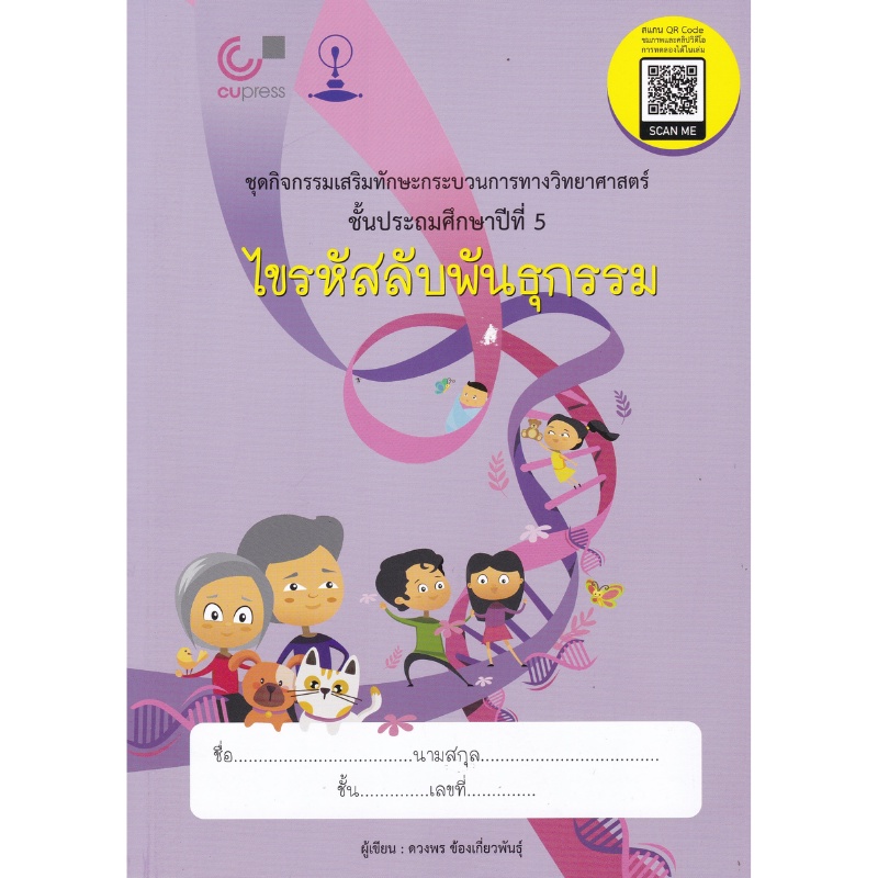 chulabook-ศูนย์หนังสือจุฬาลงกรณ์มหาวิทยาลัย-c11-หนังสือ-9789990145656ไขรหัสลับพันธุกรรม-ชุดกิจกรรมเสริมทักษะกระบวนการทางวิทยาศาสตร์-ป-5