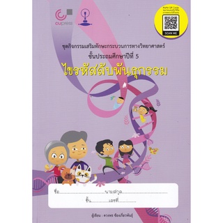 Chulabook(ศูนย์หนังสือจุฬาลงกรณ์มหาวิทยาลัย)C11 หนังสือ 9789990145656ไขรหัสลับพันธุกรรม :ชุดกิจกรรมเสริมทักษะกระบวนการทางวิทยาศาสตร์ ป.5