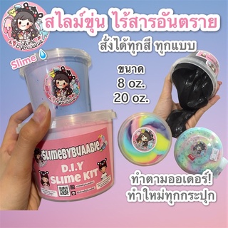 สไลม์ขุ่น ไร้สารอันตราย ขนาด 8 และ 20 oz. *Slimebybuaabie* แจ้งแบบ/สีที่ต้องการทางแชทเลยค่ะ💕