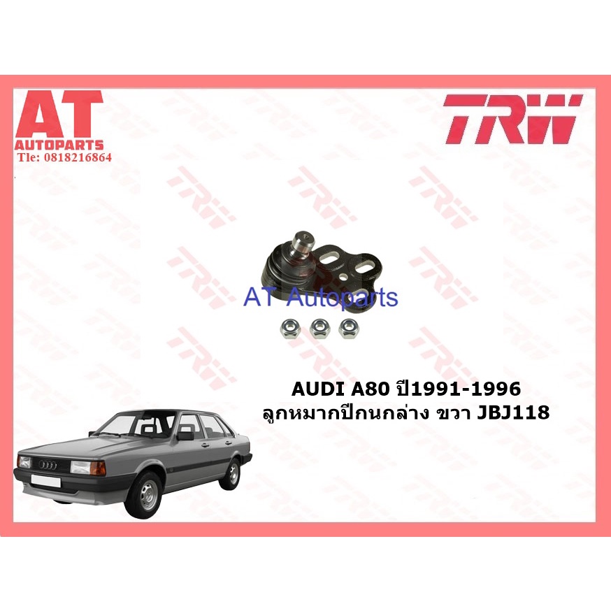 ช่วงล่าง-audi-a80-ปี1991-1996-ลูกหมากปีกนกล่าง-ลูกหมากกันโคลงหน้า