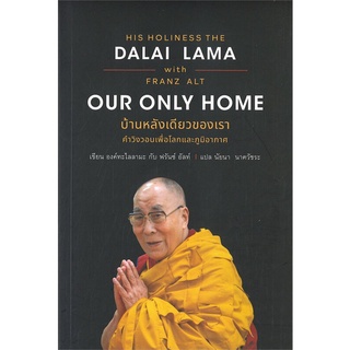 หนังสือ  บ้านหลังเดียวของเรา OUR ONLY HOME ผู้เขียน : องค์ทะไลลามะ สำนักพิมพ์ : สวนเงินมีมา