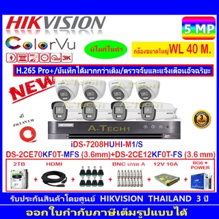 กล้องวงจรปิด Hikvision ColorVu 5MP รุ่น DS-2CE70KF0T-MFS 3.6mm.(4)+DS-2CE12KF0T-FS 3.6mm (4)+iDS-7208HUHI-M1/S+2H2SJB.AC