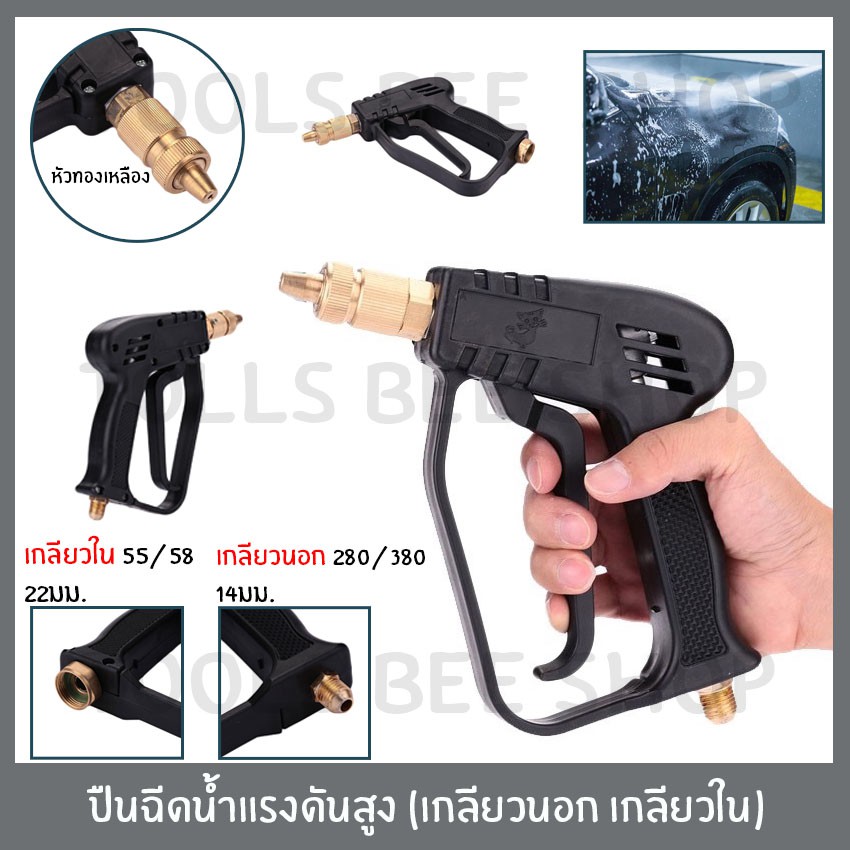 toolsbeeshop-ปืนฉีดน้ำแรงดันสูง-ปืนฉีดน้ำ-เครื่องฉีดน้ำ-มีทั้งเกลียวนอก-และ-เกลียวใน-สำหรับ-ล้างรถ-รดน้ำต้นไม้