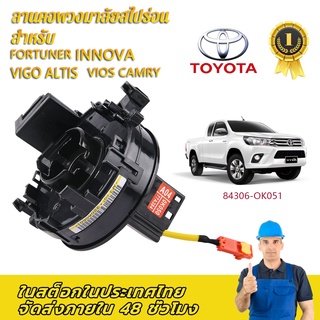 ภาพหน้าปกสินค้าแท้ แพรแตร ลานคอ แพรแตรTOYOTA VIGO FORTUNER ALTIS VIOS CAMRY INNOVA วีโก้ 2003-2011โตโยต้า วีโก้ แพแตร 84306-0K050 12พิน ซึ่งคุณอาจชอบราคาและรีวิวของสินค้านี้