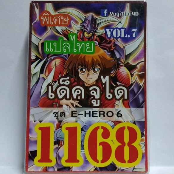 การ์ดยูกิ-1168-เด็คจูได-ชุด-e-hero-6-การ์ดยูกิ-ยูกิ-1168