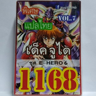 สินค้า การ์ดยูกิ 1168 เด็คจูได ชุด E-HERO 6   #การ์ดยูกิ #ยูกิ #1168