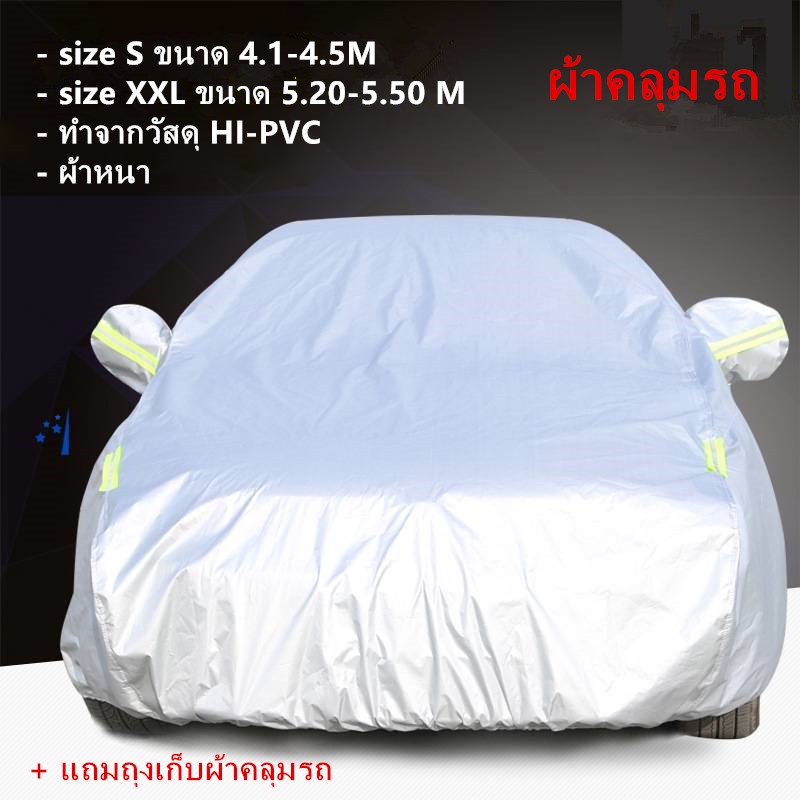 ผ้าคลุมรถ-car-cover-ผ้าคลุมรถทุกรุ่น-มีหลายไซส์ให้เลือก-ทำจาก-hi-pvc-มีไซส์sและxxlและแบบคลุมแค่ส่วนหน้ากระจกรถ-โปรเ