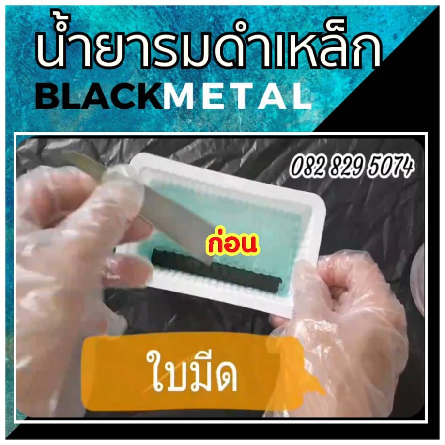 รมดำเหล็ก-black-metal-60ml-3ขวด-ถูกกว่า-น้ำยารมดำเหล็ก-black-metal-น้ำยารมดำซื้อที่ไหน-ราคาประหยัด-ดำสวย-ส่งไว