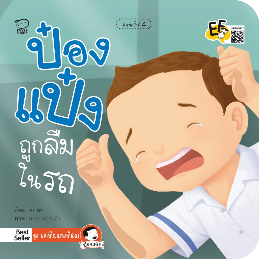 หนังสือ-ป๋องแป๋งถูกลืมในรถ-ปกใหม่