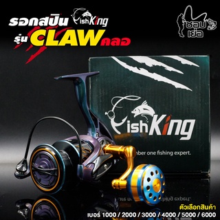 รอกตกปลา  Fishking รุ่น CLAW (คลอ) มีให้เลือก 6 เบอร์ ครอบคลุมทั้งงานตีเหยื่อปลอม งานตกหน้าดิน งานอัดปลาบึก