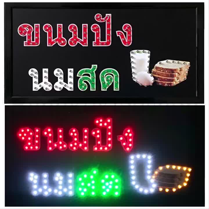 led-sign-ขนมปังนมสด-ป้ายไฟแอลอีดีสำหรับตกแต่ง-220v-ป้ายตัวอักษร-ป้ายไฟ-ป้ายหน้าร้าน-ประดับตกแต่งเพื่อความสวยงาม