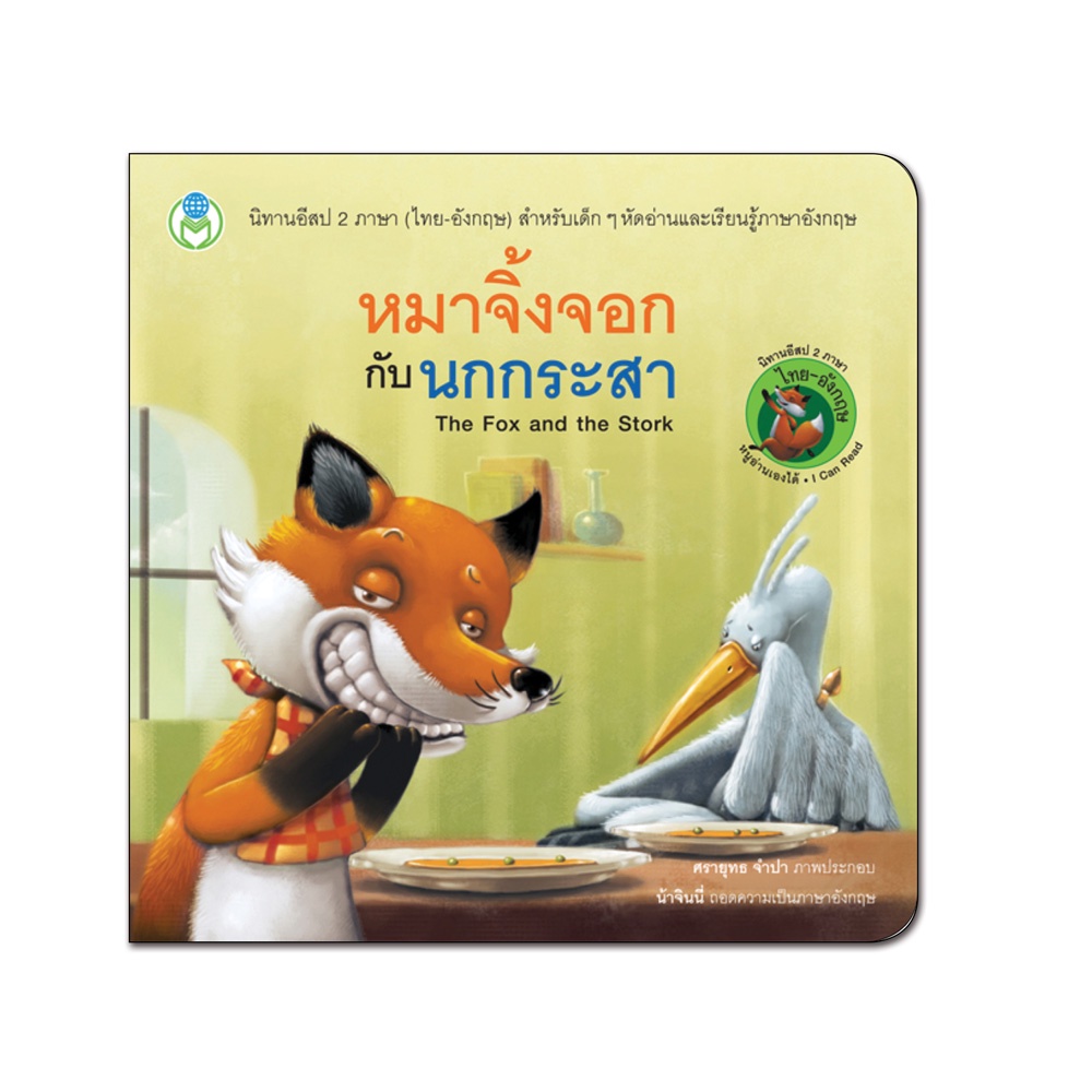 book-world-หนังสือ-นิทานอีสป-2-ภาษา-ไทย-อังกฤษ-หมาจิ้งจอกกับนกกระสา