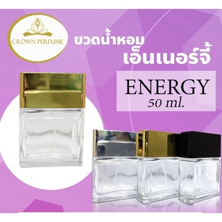 ขวดสเปรย์รุ่นเอ็นเนอร์จี้สวยหรูหรา 50 ml 3สียอดฮิต 1ใบ